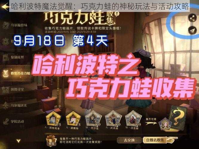 哈利波特魔法觉醒：巧克力蛙的神秘玩法与活动攻略