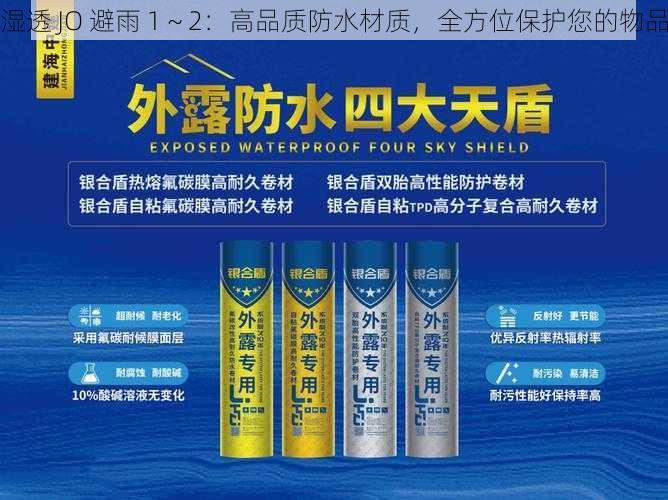 湿透 JO 避雨 1～2：高品质防水材质，全方位保护您的物品