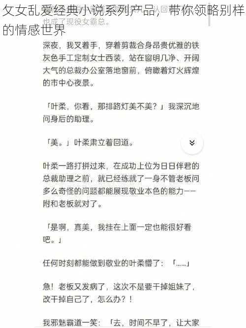 攵女乱爱经典小说系列产品，带你领略别样的情感世界