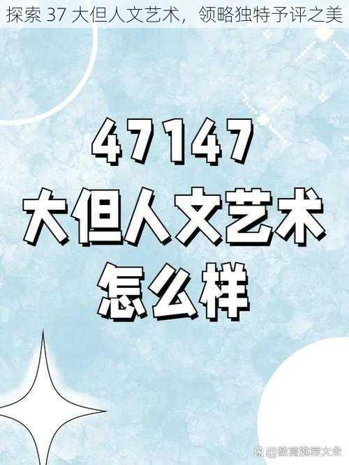 探索 37 大但人文艺术，领略独特予评之美