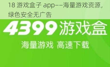 18 游戏盒子 app——海量游戏资源，绿色安全无广告