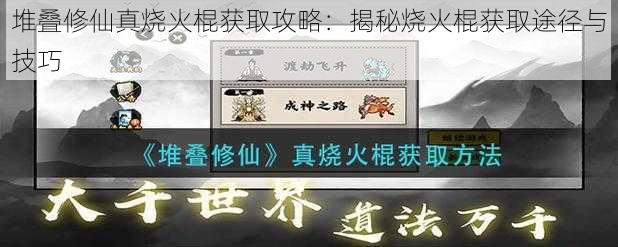 堆叠修仙真烧火棍获取攻略：揭秘烧火棍获取途径与技巧