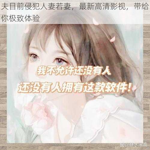 夫目前侵犯人妻若妻，最新高清影视，带给你极致体验