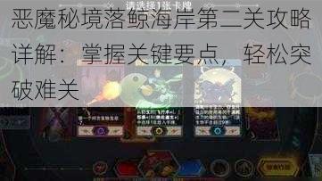 恶魔秘境落鲸海岸第二关攻略详解：掌握关键要点，轻松突破难关