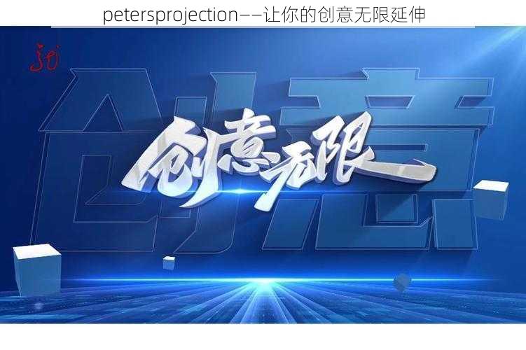 petersprojection——让你的创意无限延伸