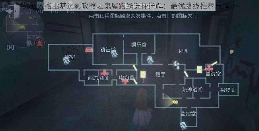 第五人格噩梦逐影攻略之鬼屋路线选择详解：最优路线推荐与解析