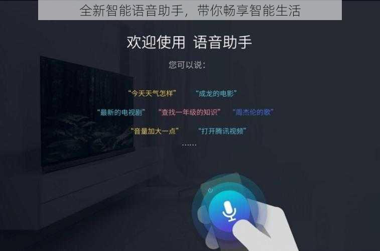 全新智能语音助手，带你畅享智能生活