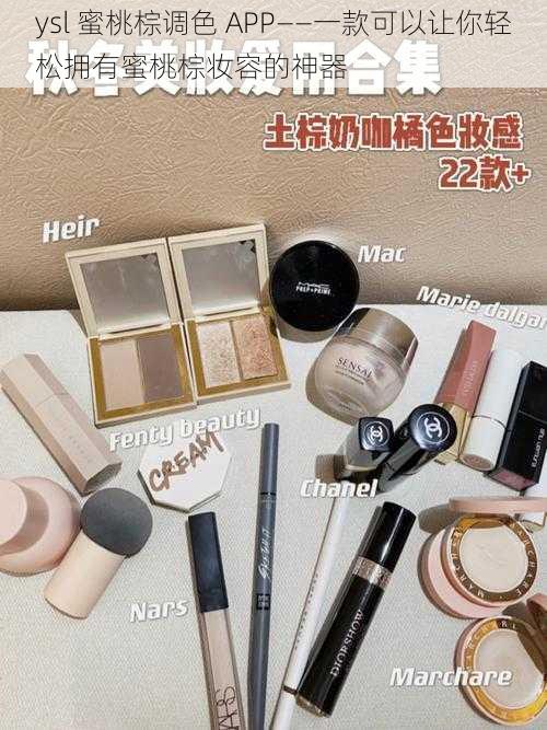 ysl 蜜桃棕调色 APP——一款可以让你轻松拥有蜜桃棕妆容的神器