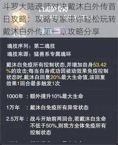 斗罗大陆魂师对决戴沐白外传首日攻略：攻略专家带你轻松玩转戴沐白外传第一章攻略分享