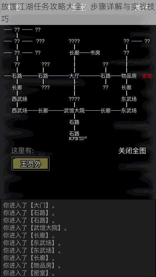 放置江湖任务攻略大全：步骤详解与实战技巧