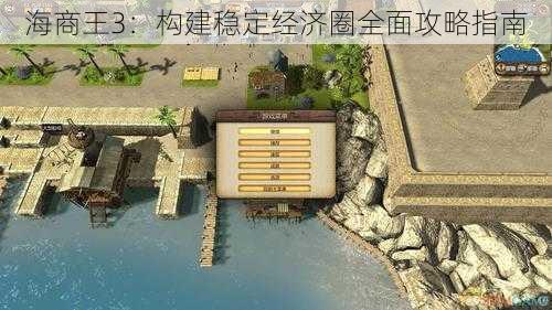 海商王3：构建稳定经济圈全面攻略指南