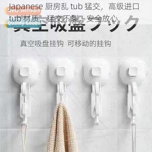 Japanese 厨房乱 tub 猛交，高级进口 tub 材质，猛交不裂，安全放心