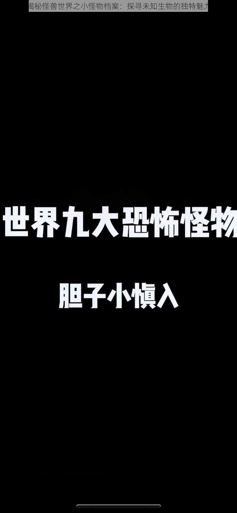 揭秘怪兽世界之小怪物档案：探寻未知生物的独特魅力