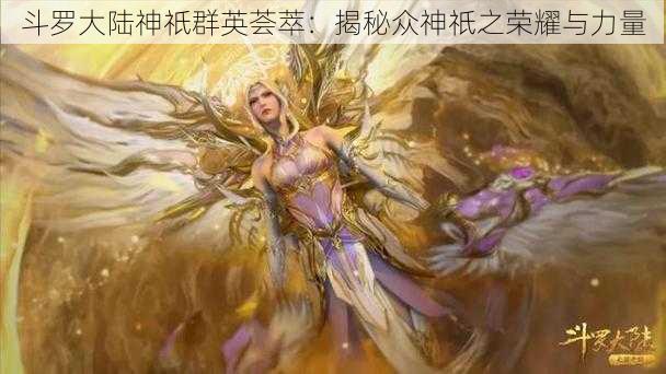 斗罗大陆神祇群英荟萃：揭秘众神祇之荣耀与力量