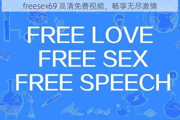 freesex69 高清免费视频，畅享无尽激情