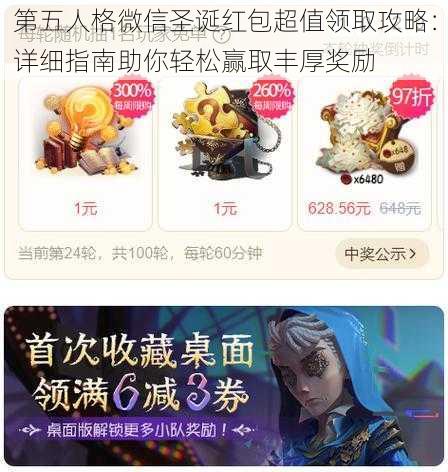 第五人格微信圣诞红包超值领取攻略：详细指南助你轻松赢取丰厚奖励