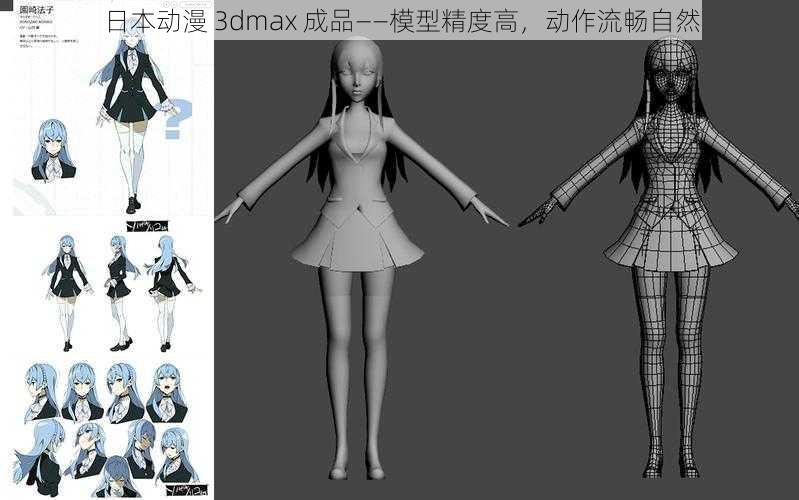 日本动漫 3dmax 成品——模型精度高，动作流畅自然