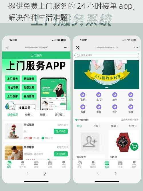 提供免费上门服务的 24 小时接单 app，解决各种生活难题