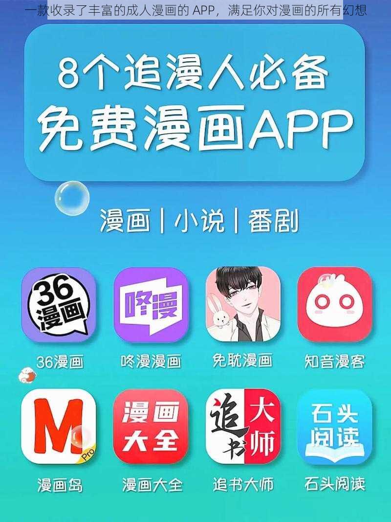 一款收录了丰富的成人漫画的 APP，满足你对漫画的所有幻想