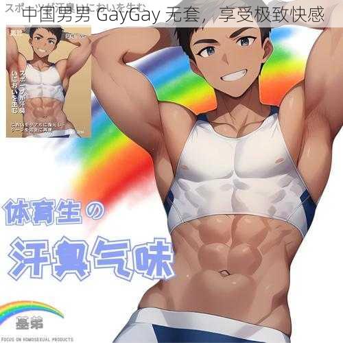 中国男男 GayGay 无套，享受极致快感