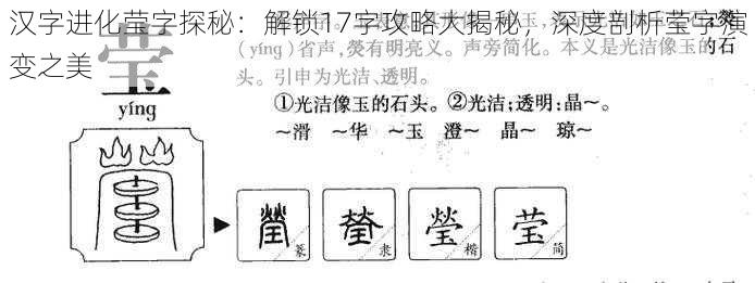 汉字进化莹字探秘：解锁17字攻略大揭秘，深度剖析莹字演变之美