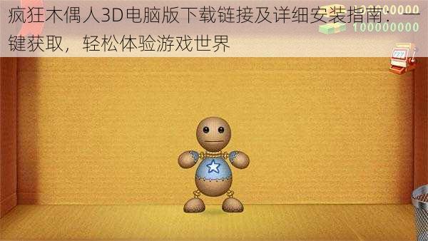 疯狂木偶人3D电脑版下载链接及详细安装指南：一键获取，轻松体验游戏世界