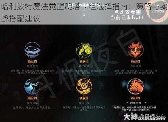 哈利波特魔法觉醒爬塔卡组选择指南：策略与实战搭配建议