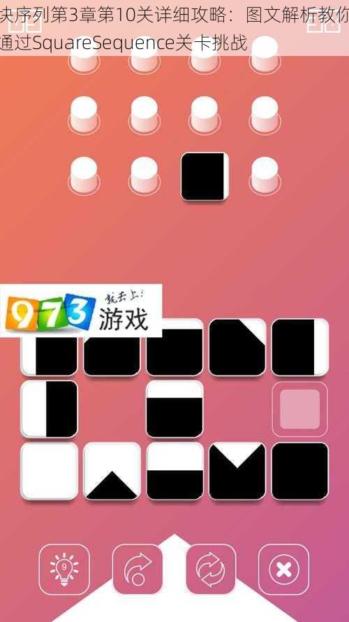 方块序列第3章第10关详细攻略：图文解析教你轻松通过SquareSequence关卡挑战