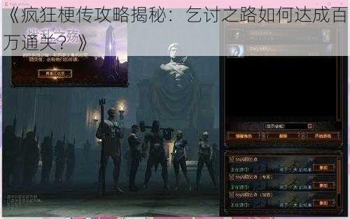 《疯狂梗传攻略揭秘：乞讨之路如何达成百万通关？》