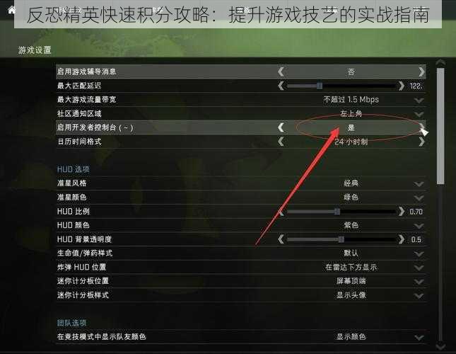 反恐精英快速积分攻略：提升游戏技艺的实战指南