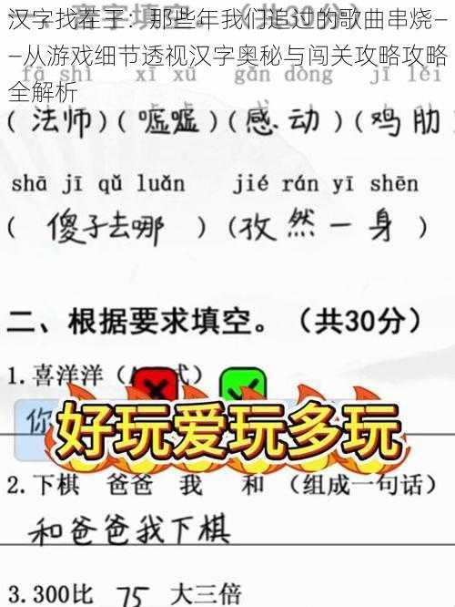 汉字找茬王：那些年我们追过的歌曲串烧——从游戏细节透视汉字奥秘与闯关攻略攻略全解析