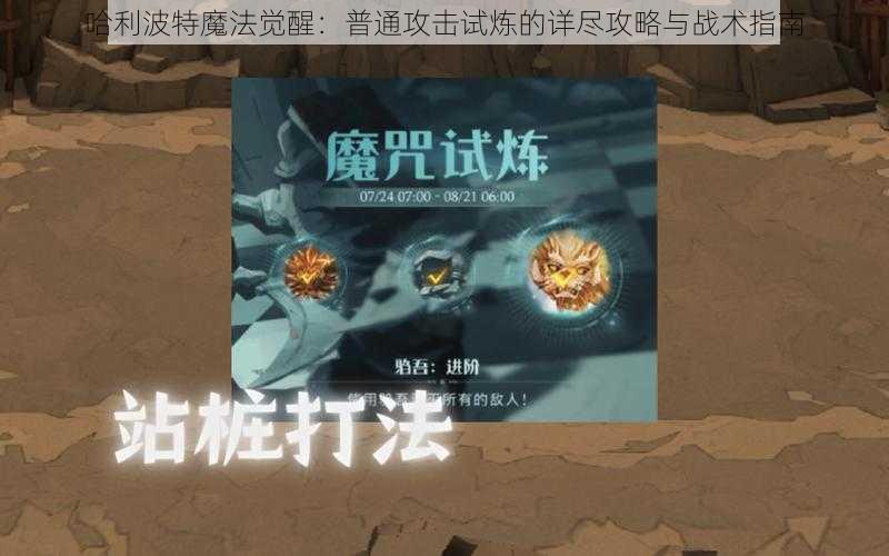 哈利波特魔法觉醒：普通攻击试炼的详尽攻略与战术指南