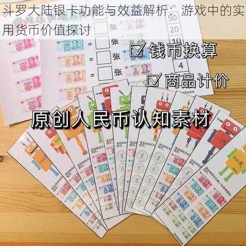 斗罗大陆银卡功能与效益解析：游戏中的实用货币价值探讨