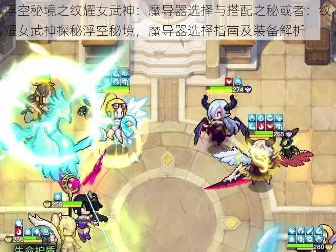 浮空秘境之纹耀女武神：魔导器选择与搭配之秘或者：纹耀女武神探秘浮空秘境，魔导器选择指南及装备解析