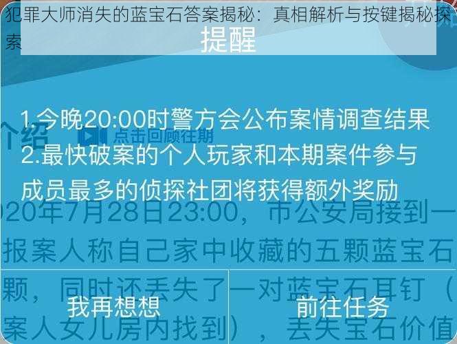 犯罪大师消失的蓝宝石答案揭秘：真相解析与按键揭秘探索