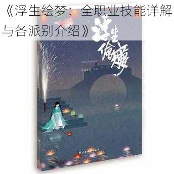 《浮生绘梦：全职业技能详解与各派别介绍》