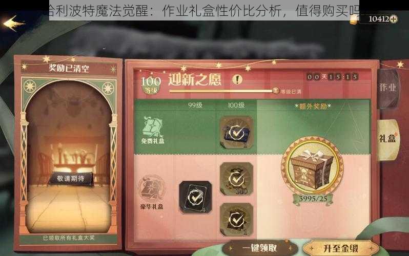 哈利波特魔法觉醒：作业礼盒性价比分析，值得购买吗？