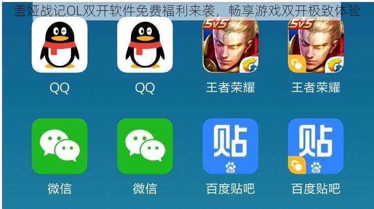 盖娅战记OL双开软件免费福利来袭，畅享游戏双开极致体验