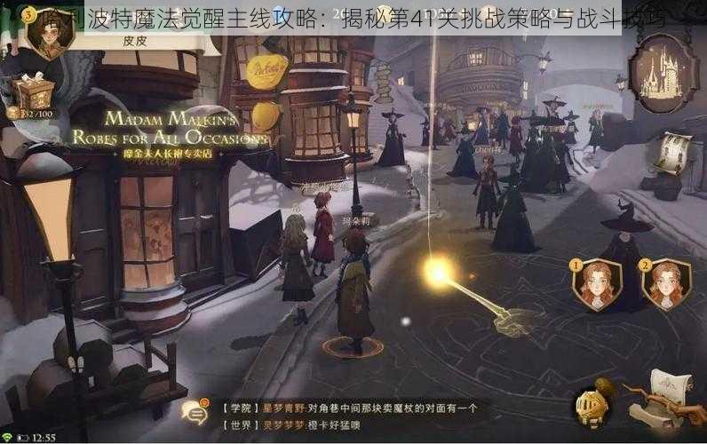 哈利波特魔法觉醒主线攻略：揭秘第41关挑战策略与战斗技巧