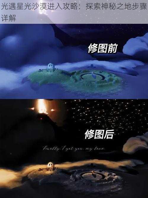 光遇星光沙漠进入攻略：探索神秘之地步骤详解