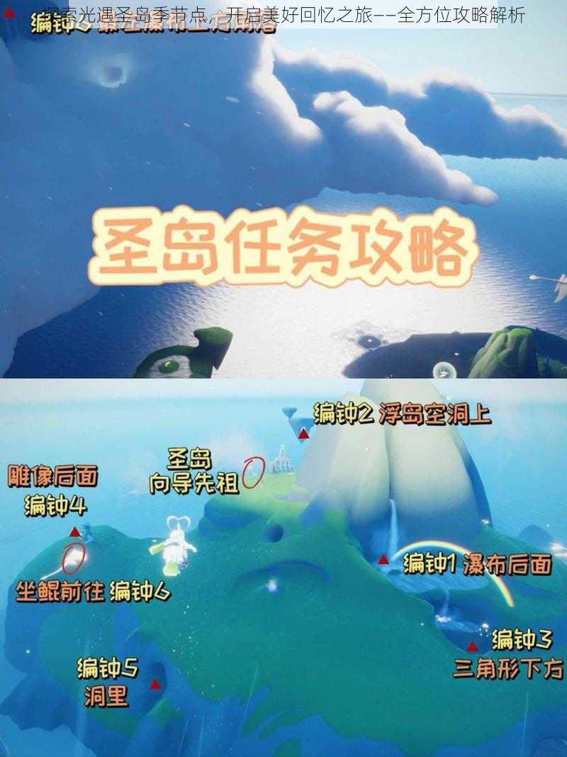 探索光遇圣岛季节点，开启美好回忆之旅——全方位攻略解析