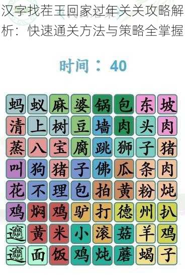 汉字找茬王回家过年关关攻略解析：快速通关方法与策略全掌握