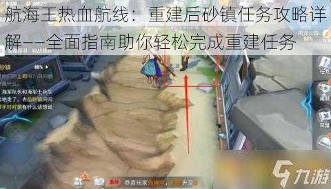 航海王热血航线：重建后砂镇任务攻略详解——全面指南助你轻松完成重建任务