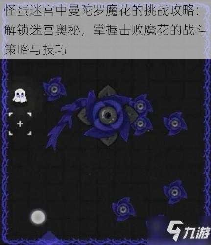 怪蛋迷宫中曼陀罗魔花的挑战攻略：解锁迷宫奥秘，掌握击败魔花的战斗策略与技巧