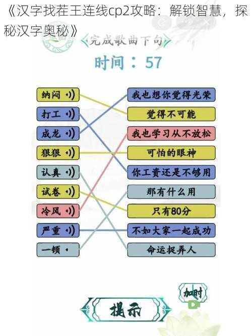 《汉字找茬王连线cp2攻略：解锁智慧，探秘汉字奥秘》