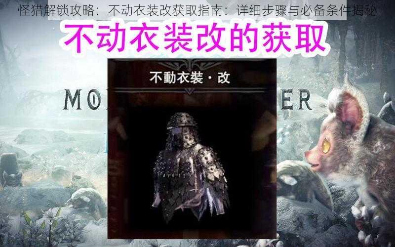 怪猎解锁攻略：不动衣装改获取指南：详细步骤与必备条件揭秘