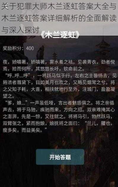 关于犯罪大师木兰逐虹答案大全与木兰逐虹答案详细解析的全面解读与深入探讨