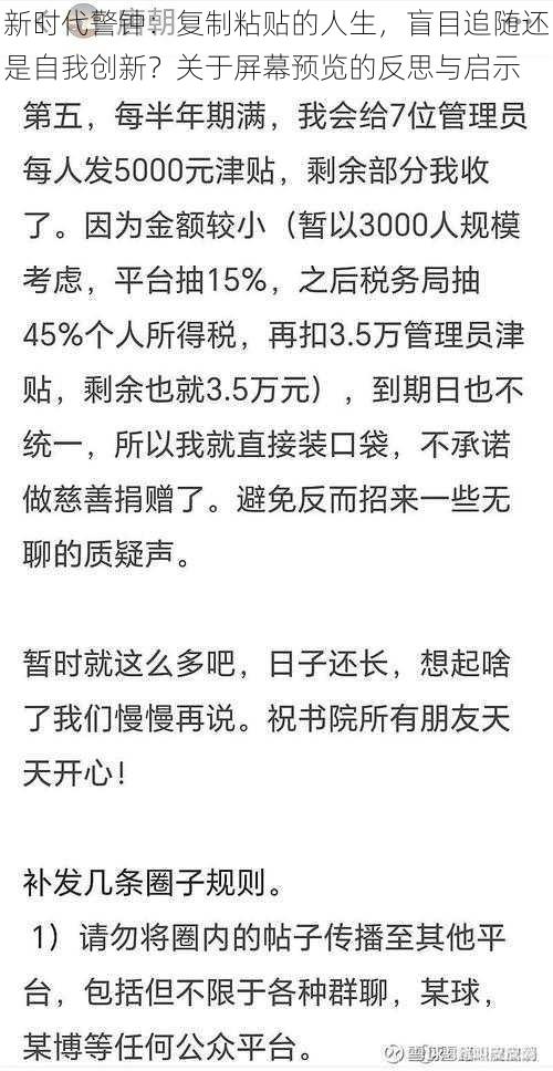 新时代警钟：复制粘贴的人生，盲目追随还是自我创新？关于屏幕预览的反思与启示