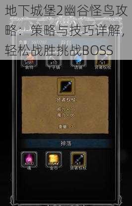 地下城堡2幽谷怪鸟攻略：策略与技巧详解，轻松战胜挑战BOSS