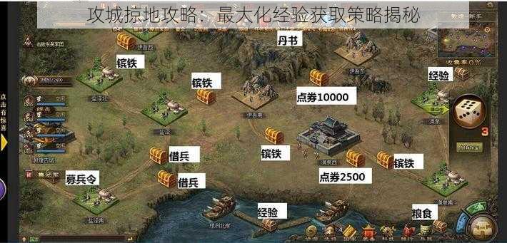 攻城掠地攻略：最大化经验获取策略揭秘